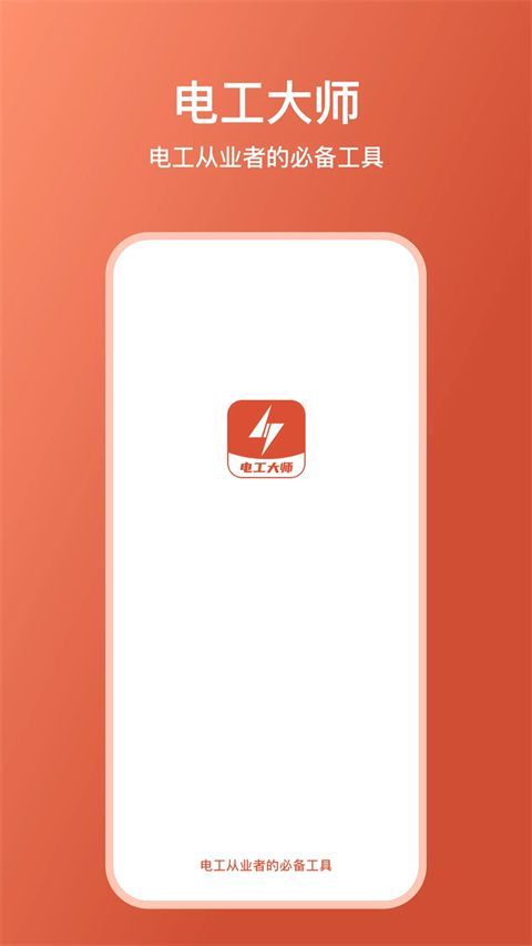 电工大师app手机赚钱软件截图1
