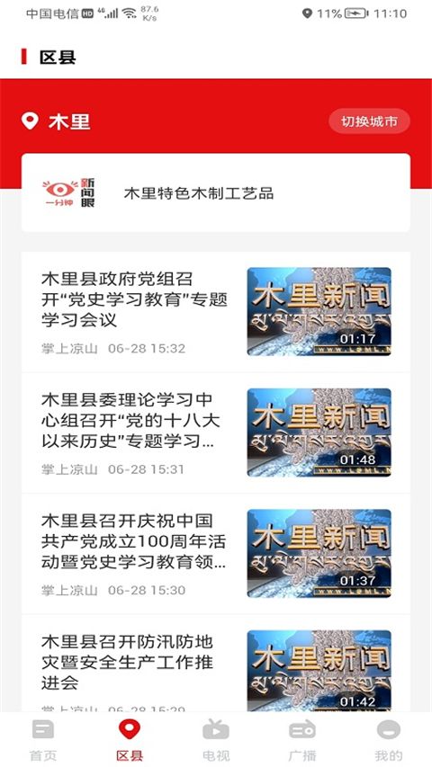 云上凉山App手机赚钱软件截图4