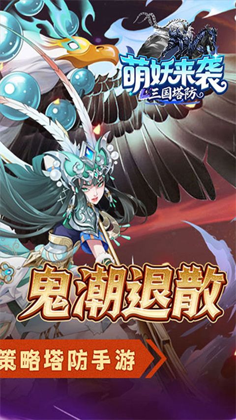 萌妖来袭(三国塔防0.1折)手机赚钱软件截图2