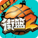 街篮2官方正版手游手机赚钱软件