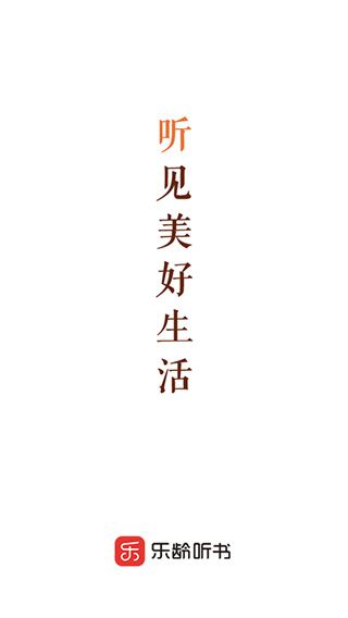 乐龄听书官方版手机赚钱软件截图1