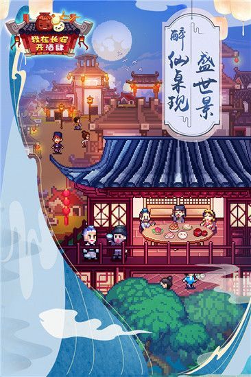 我在长安开酒肆手游手机赚钱软件截图1