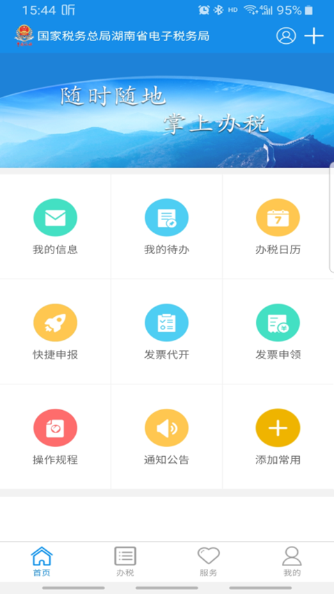 湖南税务服务平台app手机赚钱软件截图3