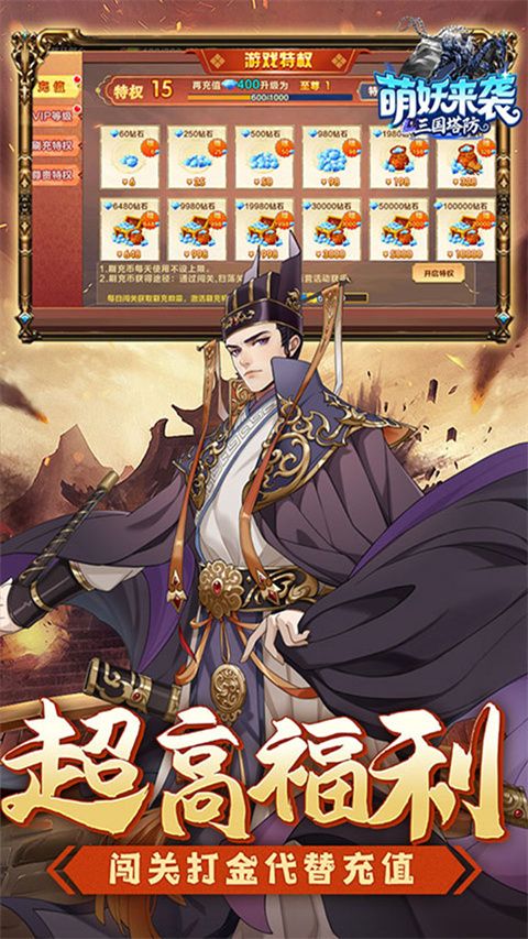 萌妖来袭(三国塔防0.1折)手机赚钱软件截图5