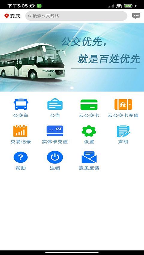 安庆掌上公交app手机赚钱软件截图1