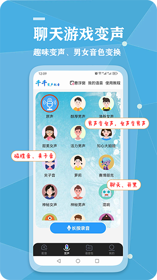 千千变声配音器App手机赚钱软件截图2