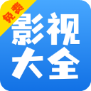 影视大全快看官方新版本