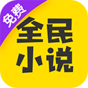 全民小说免费版手机赚钱软件