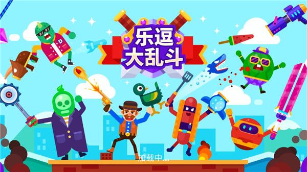 乐逗大乱斗游戏手机赚钱软件截图1