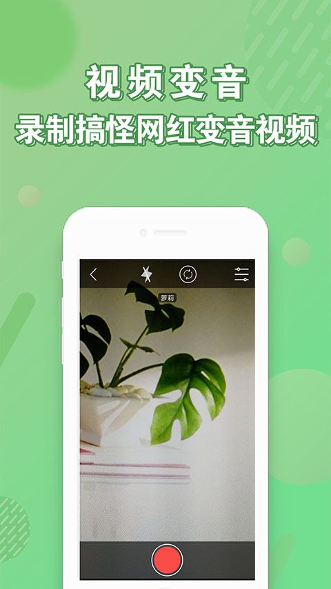 安卓变声器app手机赚钱软件截图1