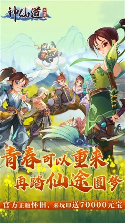 神仙道高清重制版应用宝版手机赚钱软件截图5