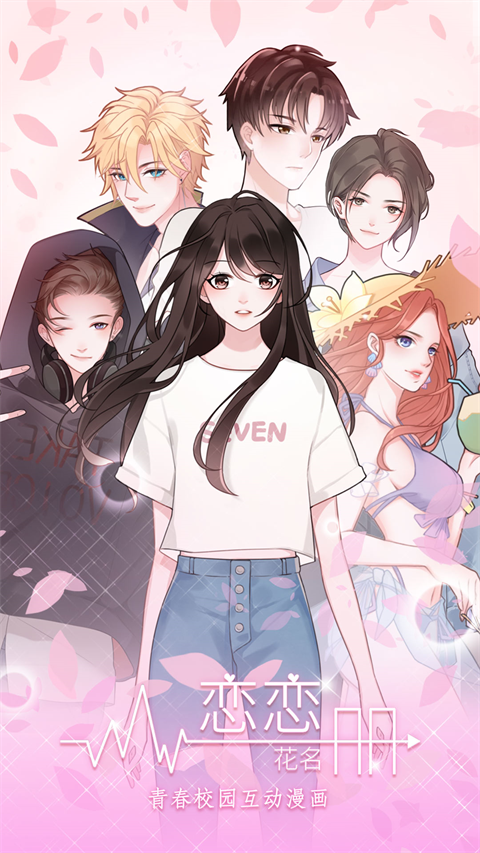 恋恋花名册游戏手机赚钱软件截图3