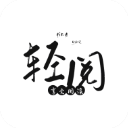 轻阅小说官方版手机赚钱软件