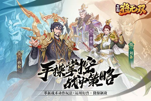 三国将无双九游版手机赚钱软件截图1