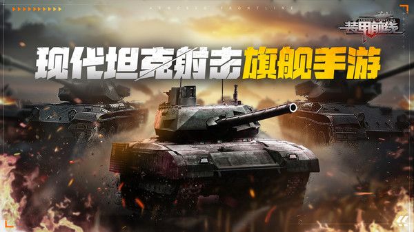 装甲前线小米版手机赚钱软件截图1