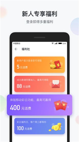移动彩云app手机赚钱软件截图2
