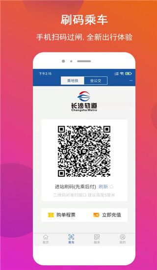 长沙地铁官方版手机赚钱软件截图1