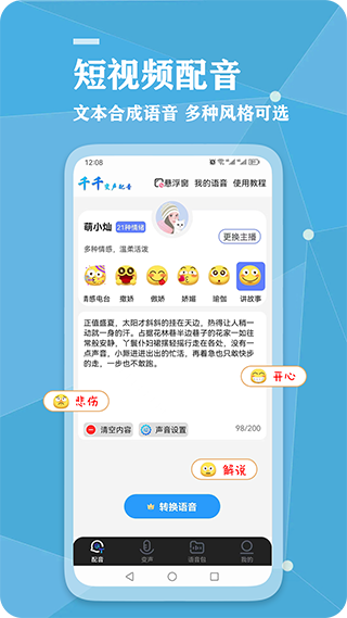 千千变声配音器App手机赚钱软件截图1
