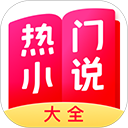 热门小说大全免费版手机赚钱软件