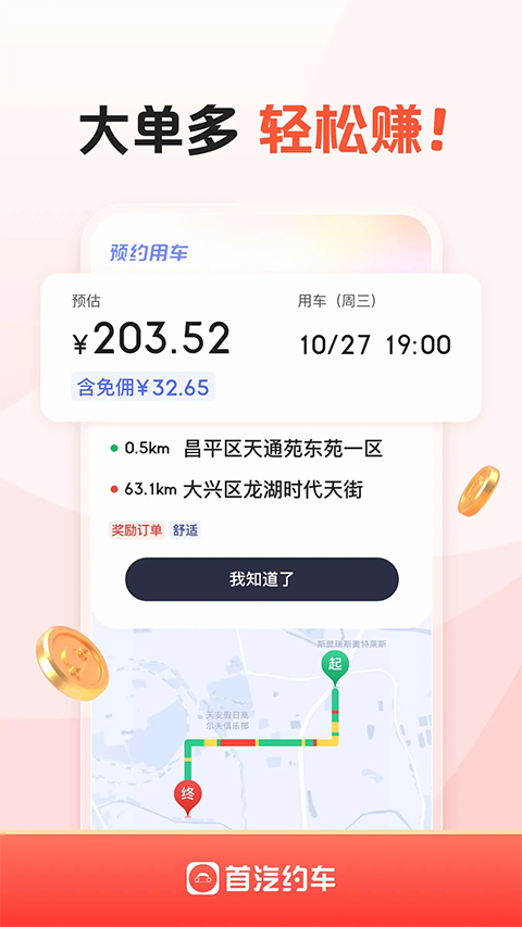 首汽约车车主app手机赚钱软件截图5
