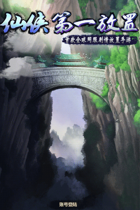仙侠第一放置游戏官方版手机赚钱软件截图3