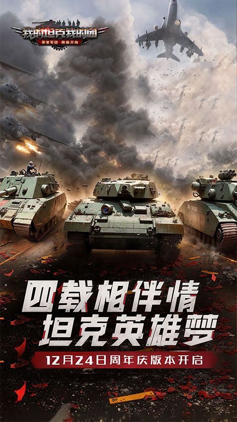 我的坦克我的团手游官方版手机赚钱软件截图5
