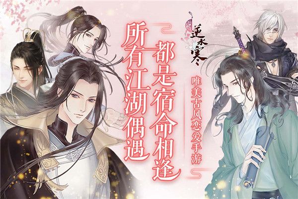 遇见逆水寒官方正版手机赚钱软件截图2
