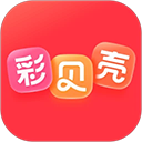 彩贝壳app手机赚钱软件