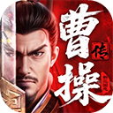 新三国志曹操传手机赚钱软件