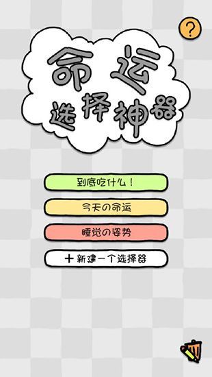 命运选择神器app最新版手机赚钱软件截图1