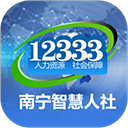 南宁智慧人社app手机赚钱软件