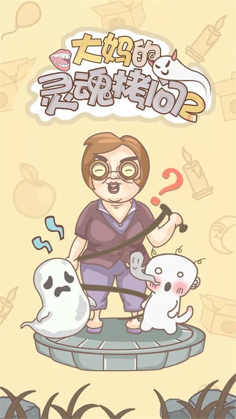 大妈的灵魂拷问2手机赚钱软件截图1