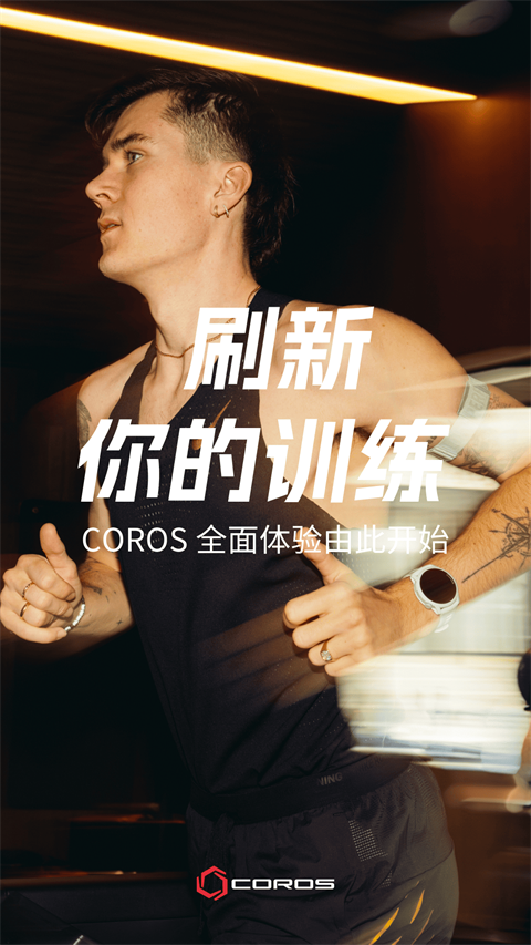 COROS官方版手机赚钱软件截图4