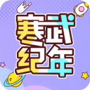 寒武纪年小说App手机赚钱软件