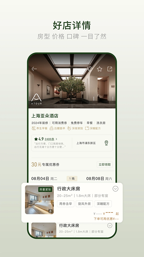 亚朵酒店手机版手机赚钱软件截图4