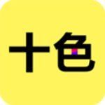 十色ios版手机赚钱软件