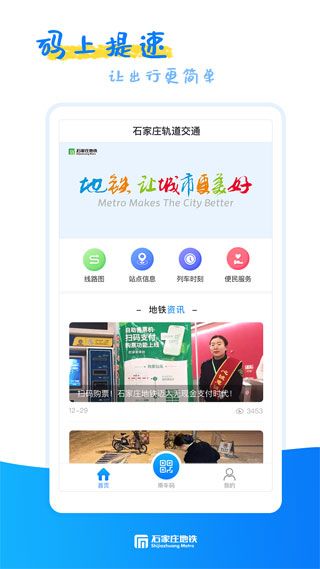 石家庄轨道交通官方版手机赚钱软件截图2