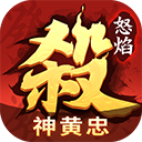 怒焰三国杀九游版手机赚钱软件