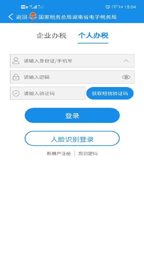 湖南税务服务平台app手机赚钱软件截图4