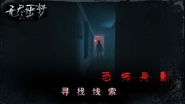 无尽噩梦1(Endless Nightmare)手机赚钱软件截图4