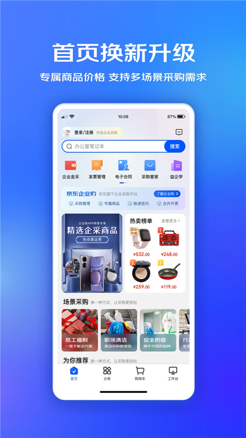 京东企业购App手机赚钱软件截图4