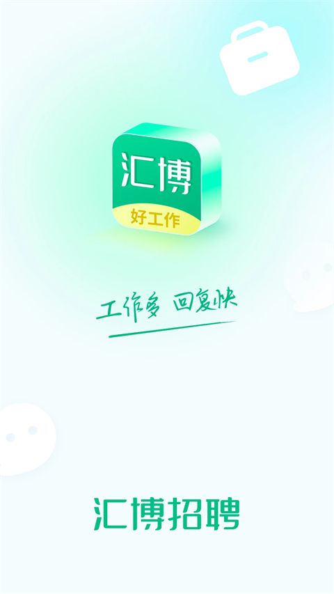 汇博招聘App手机赚钱软件截图1