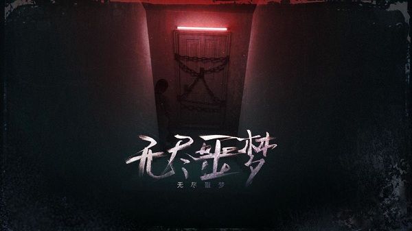 无尽噩梦1(Endless Nightmare)手机赚钱软件截图2