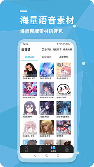 千千变声配音器App手机赚钱软件截图3