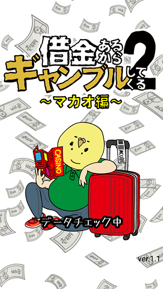 欠债要靠赌博来还2游戏手机赚钱软件截图1