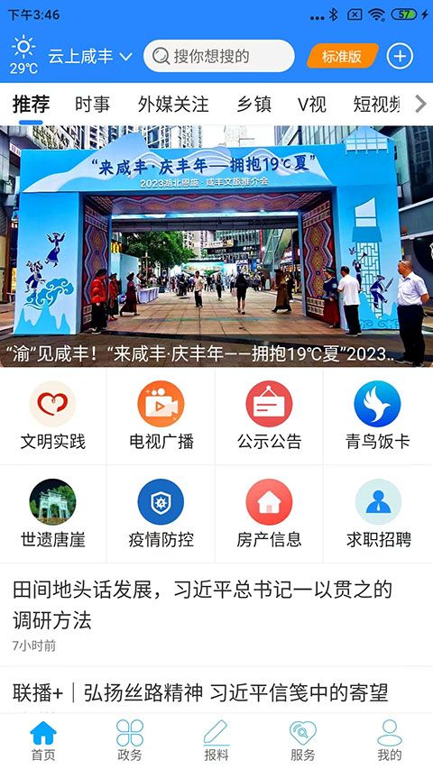 云上咸丰APP手机赚钱软件截图2