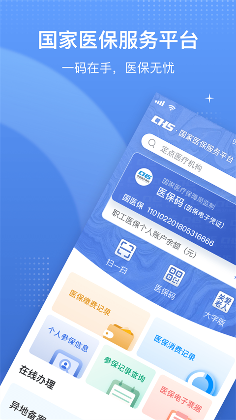 中国医疗保障服务平台app手机赚钱软件截图3