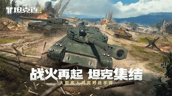 坦克连腾讯版手机赚钱软件截图1