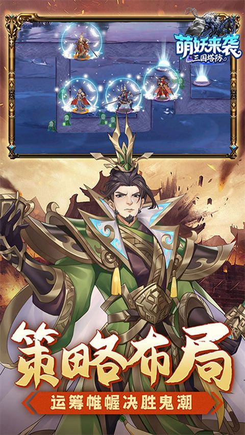 萌妖来袭(三国塔防0.1折)手机赚钱软件截图4