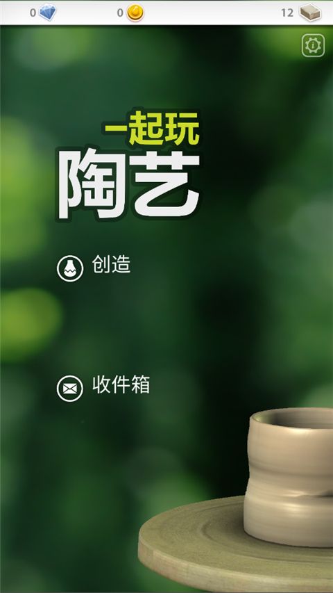 一起玩陶艺中文版手机赚钱软件截图1